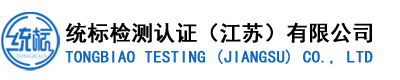 第三方专业检测公司