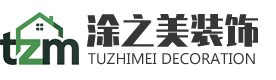 无锡装修公司,无锡涂之美装饰工程有限公司