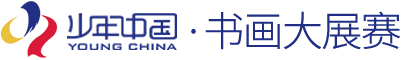 2025少年中国第8届书画大展赛