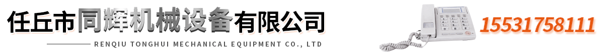 任丘市同辉机械配件有限公司