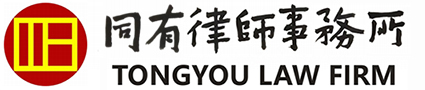 同有律所,同有律师事务所,广东同有律师事务所,法律咨询,法律服务