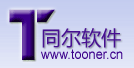 同尔软件