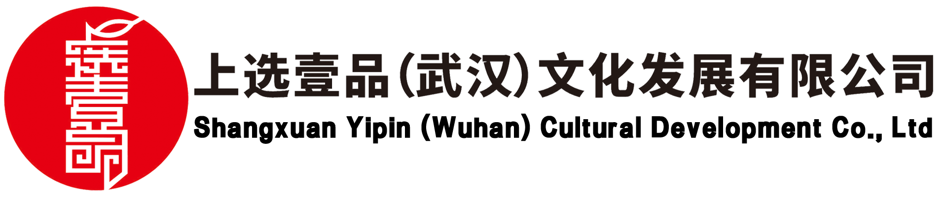 上选壹品（武汉）文化发展有限公司