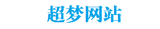 超梦网站