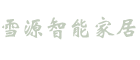 雪源智能家居