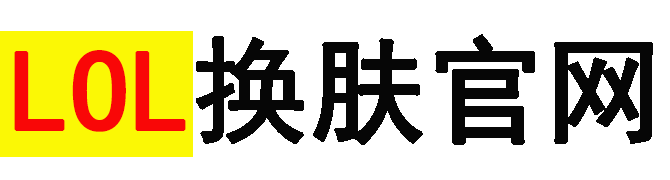 LOL换肤最新官方网站
