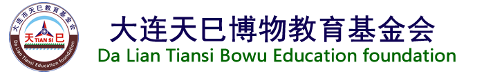 天巳博物教育基金会网站