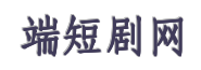 低端短剧网