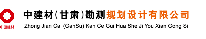 中建材（甘肃）勘测规划设计有限公司