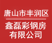 唐山市丰润区鑫磊彩钢房有限公司