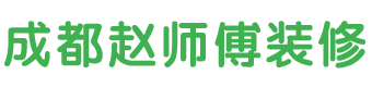成都住房室内装修装饰施工团队