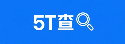 5T查