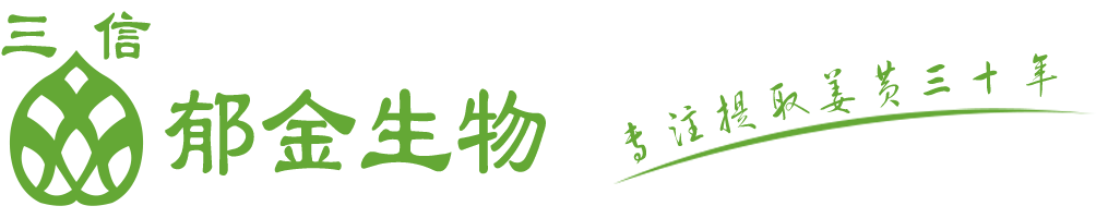 河北郁金生物科技有限公司
