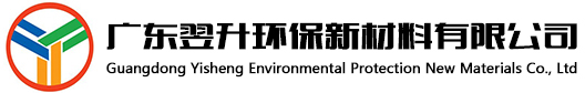 广东翌升环保新材料有限公司