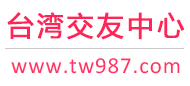 台湾征婚