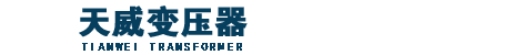 保定天威变压器