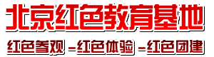 北京红色教育基地
