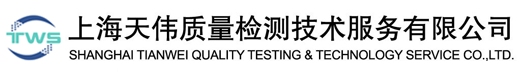 上海天伟纺织质量技术服务有限公司