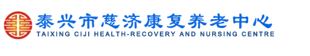 泰兴市慈济康复养老中心