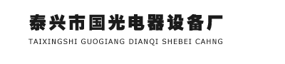 泰兴市国光电器设备厂