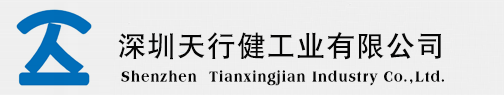 深圳天行健工业有限公司