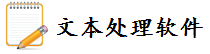 txt文本处理软件