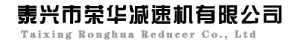 泰兴市荣华减速机有限公司