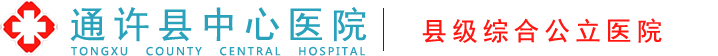 通许县中心医院【官网】通许县医院