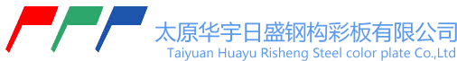 太原华宇日盛钢构彩板有限公司