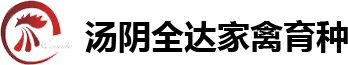 汤阴县全达家禽育种有限公司