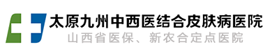 1111太原九州皮肤病医院