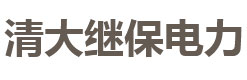 太原清大继保电力技术有限公司