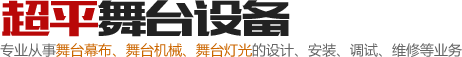 泰州市超平舞台设备工程有限公司