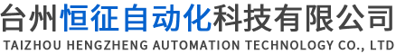 台州恒征自动化科技有限公司
