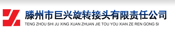 高温导热油旋转接头