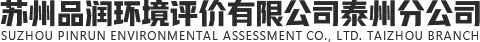 苏州品润环境评价有限公司泰州分公司