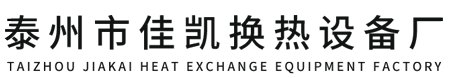 泰州市佳凯换热设备厂