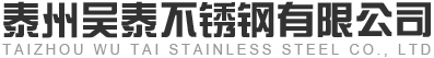 泰州吴泰不锈钢有限公司