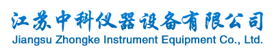 江苏中科仪器设备有限公司