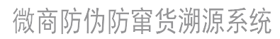微商防伪防窜货溯源系统