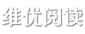 维优阅读网