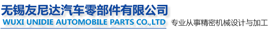 无锡友尼达汽车零部件有限公司汽车部件