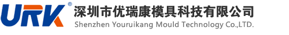 深圳市优瑞康模具科技有限公司