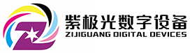 深圳紫极光数字设备有限公司