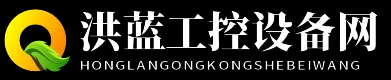洪蓝工控设备网