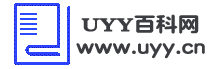 UYY百科网