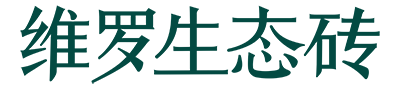 维罗生态砖官网