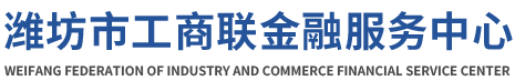 潍坊市工商联金融服务中心
