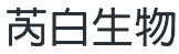 广州芮白生物科技有限公司