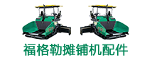 S1880摊铺机履带板